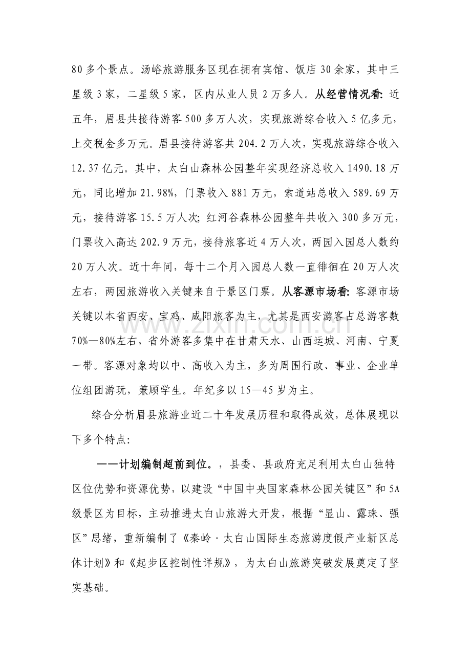 眉县旅游业发展现状分析与对策研究样本.doc_第2页