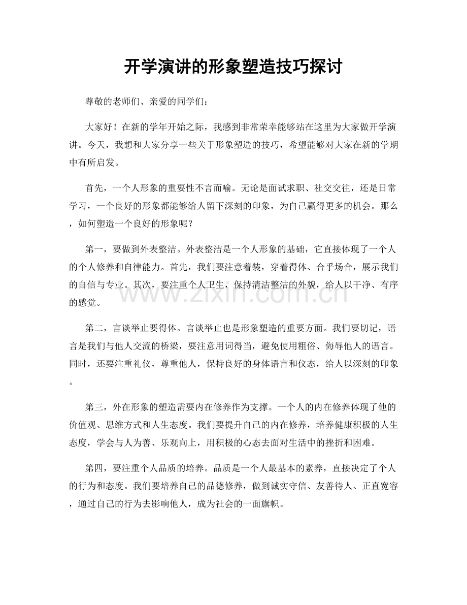 开学演讲的形象塑造技巧探讨.docx_第1页