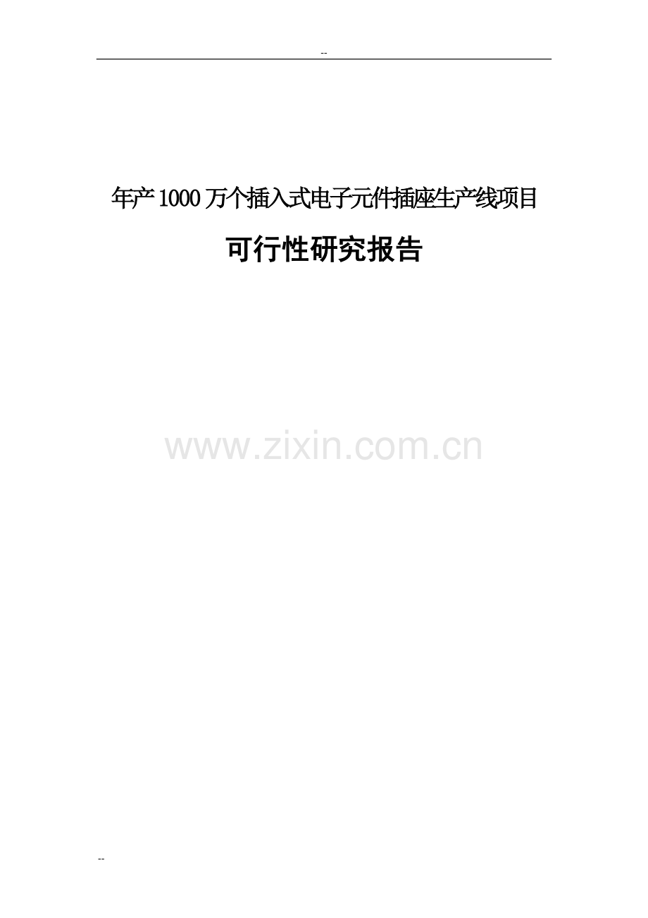 年产1000万个插入式电子元件插座生产线项目建设可行性研究报告.doc_第1页