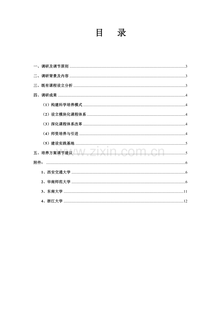 本科人才培养专项方案修订调研分析报告.doc_第2页