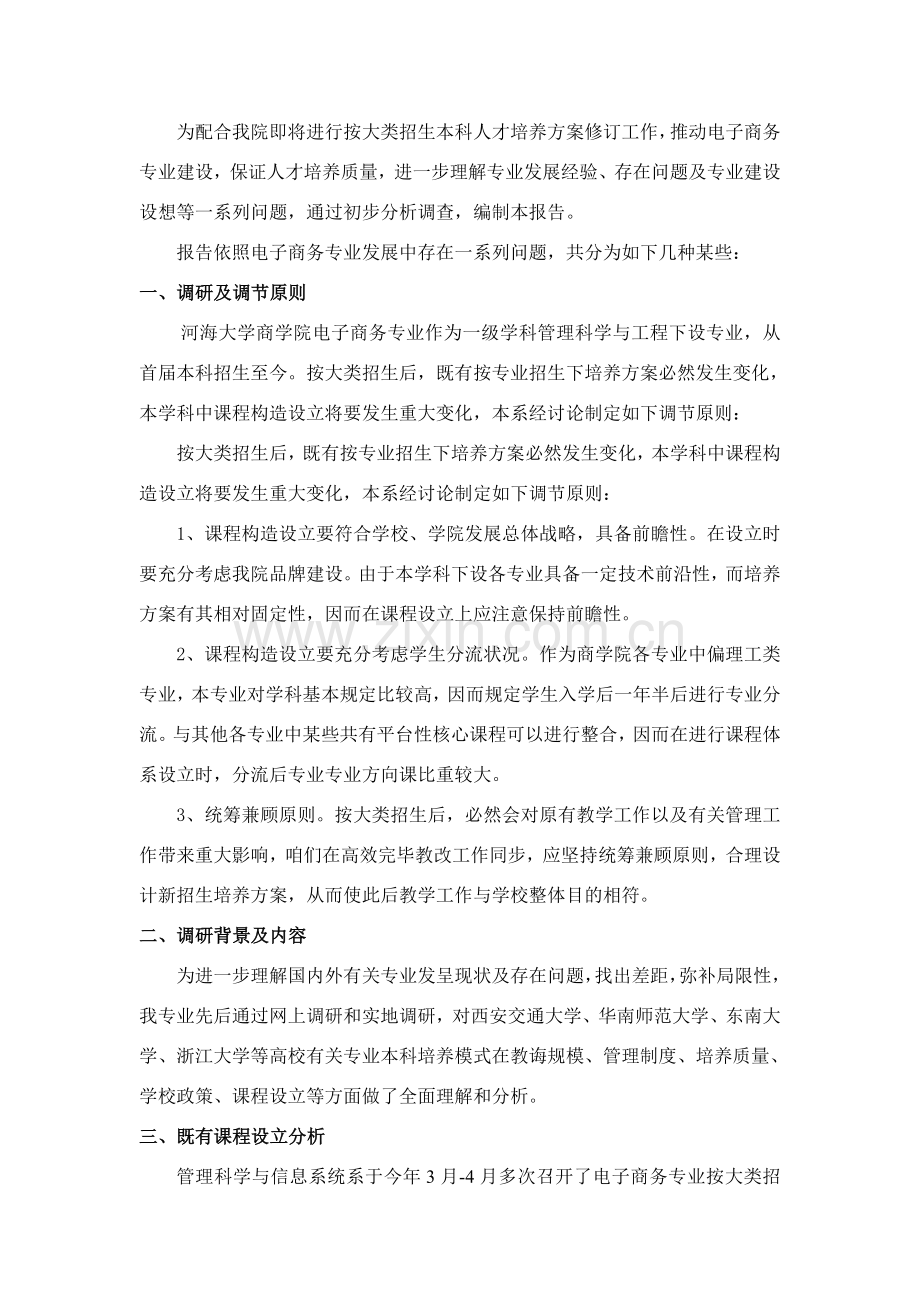 本科人才培养专项方案修订调研分析报告.doc_第3页