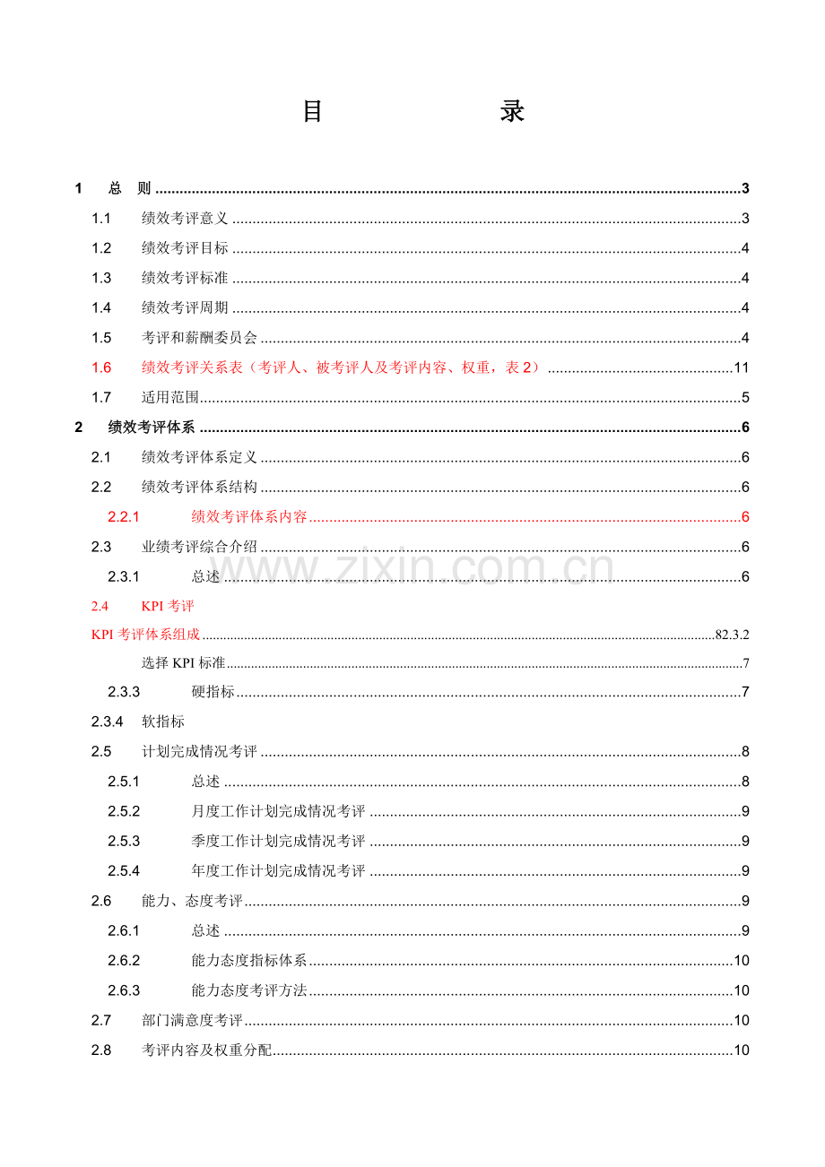 绩效考核手册试行版正式模板.doc_第3页