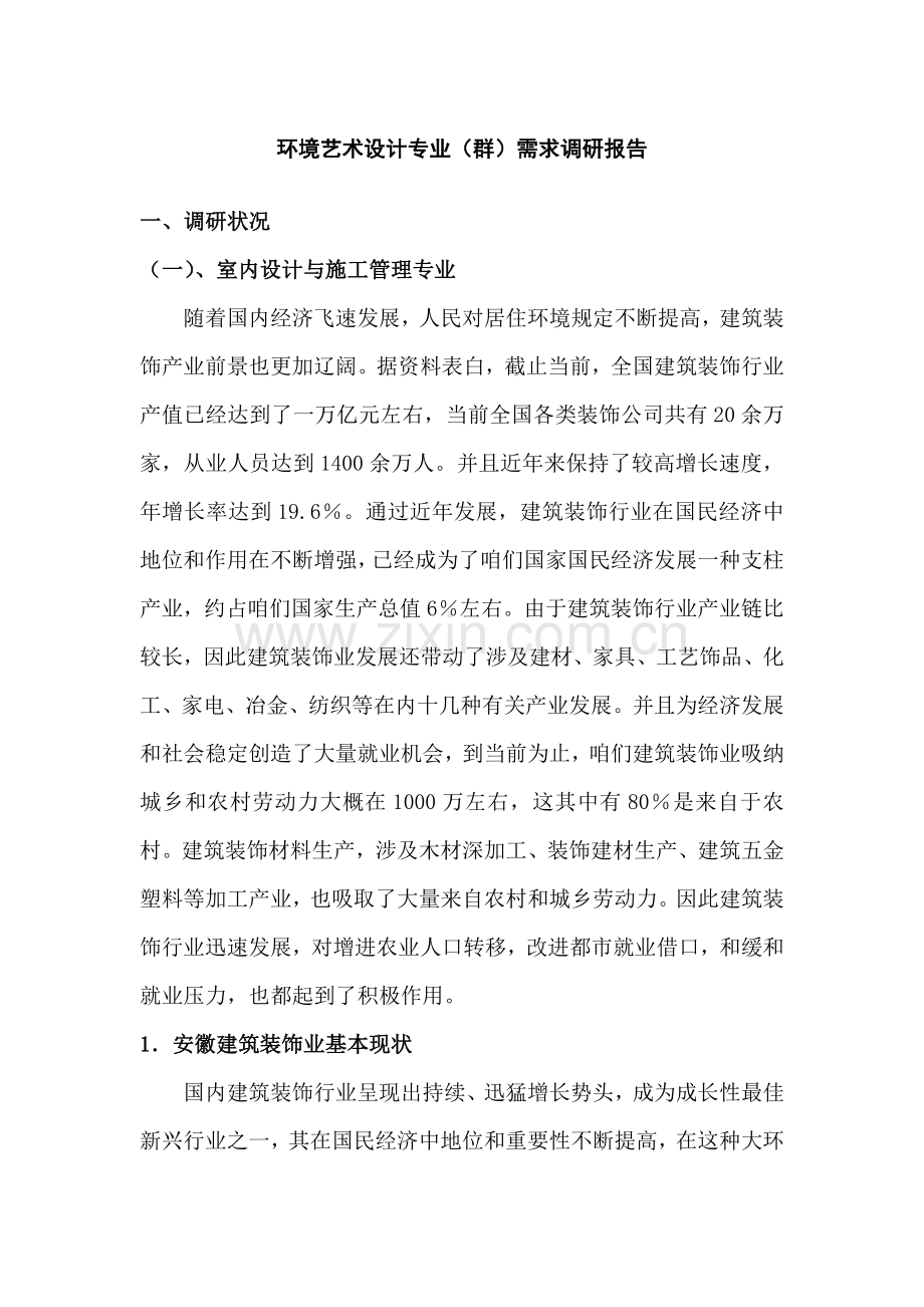 环境艺术设计专业群需求调研分析报告.doc_第1页