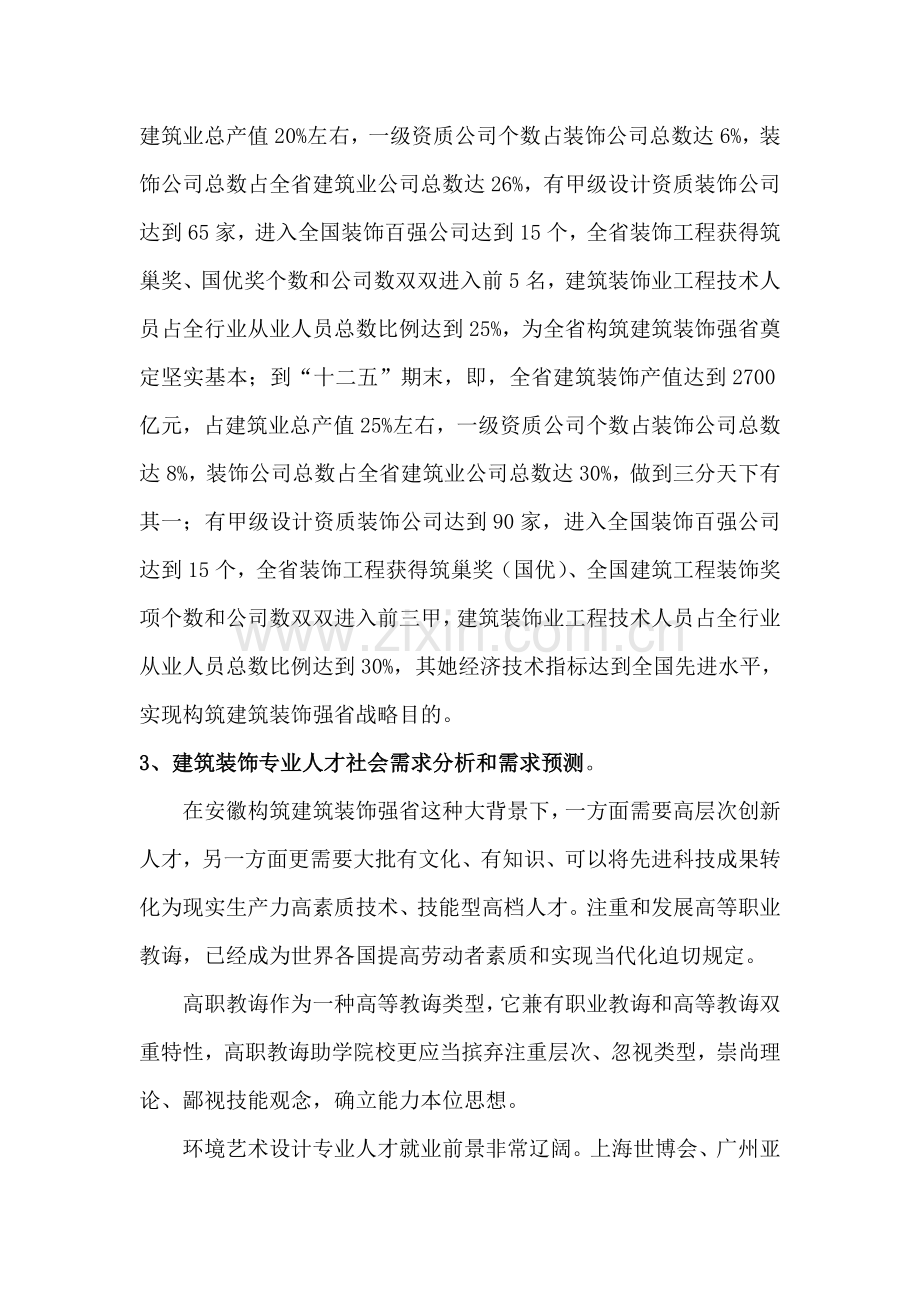 环境艺术设计专业群需求调研分析报告.doc_第3页