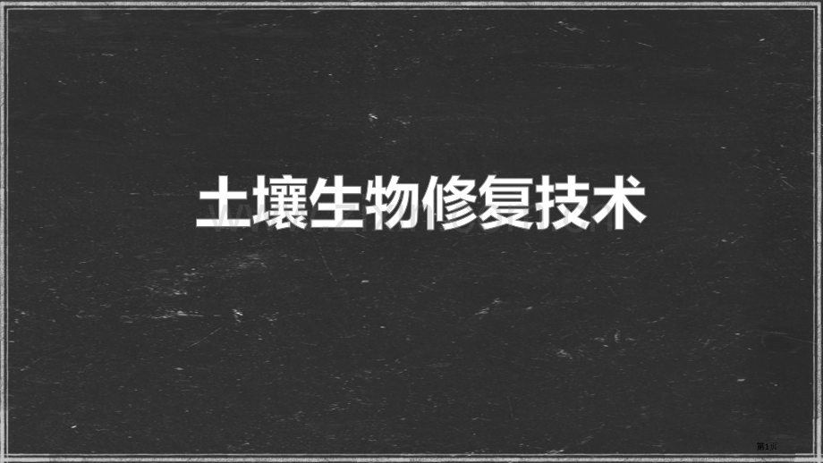 生物修复技术省公共课一等奖全国赛课获奖课件.pptx_第1页