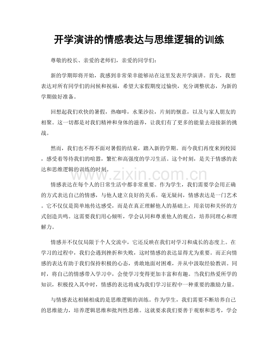 开学演讲的情感表达与思维逻辑的训练.docx_第1页