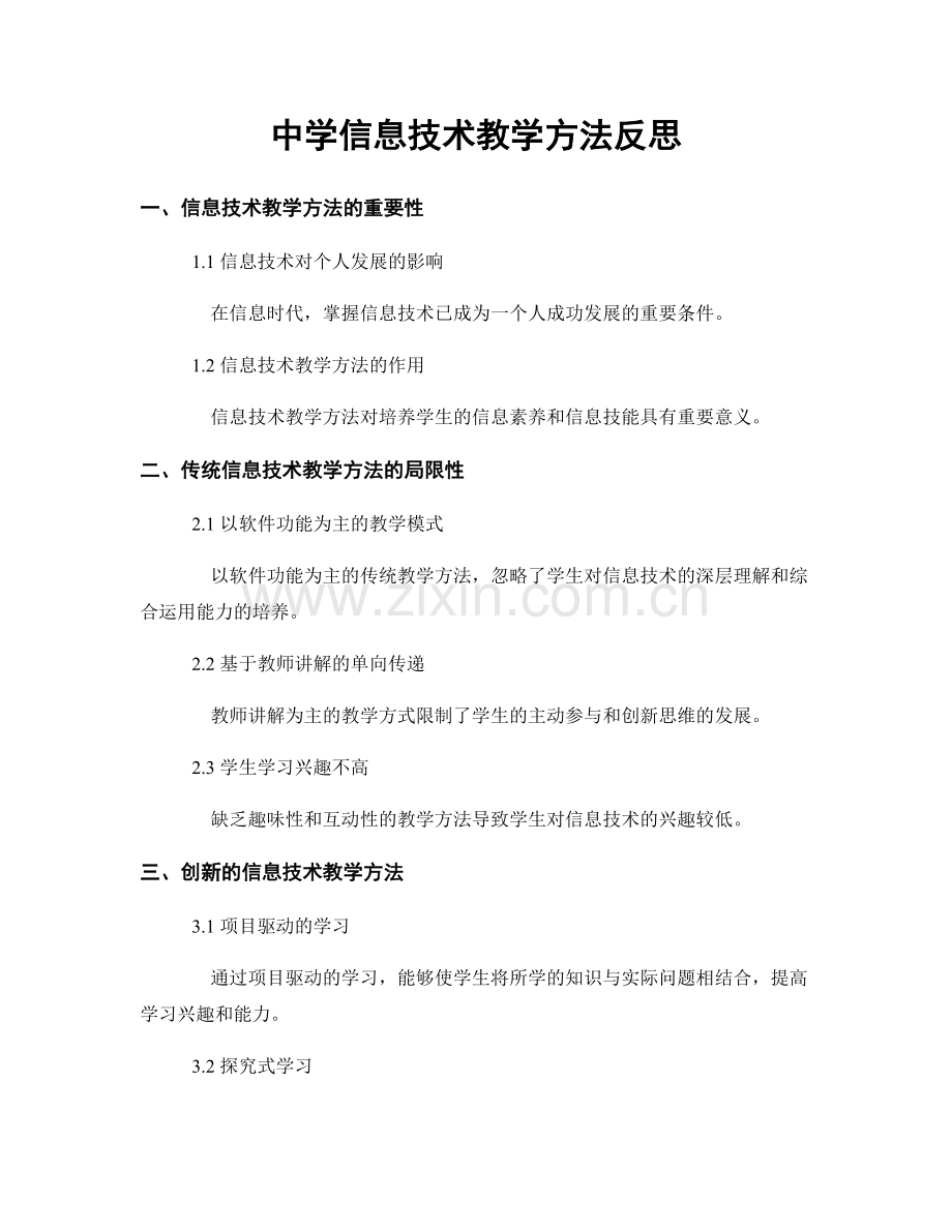 中学信息技术教学方法反思.docx_第1页