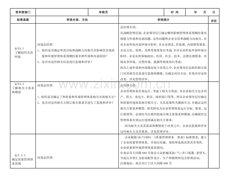 新版质量环境综合体系全条款对应内审检查表实例.docx_第1页