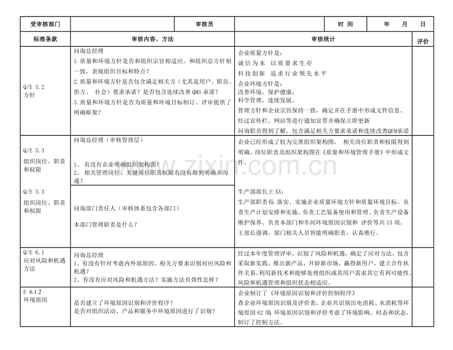 新版质量环境综合体系全条款对应内审检查表实例.docx_第3页