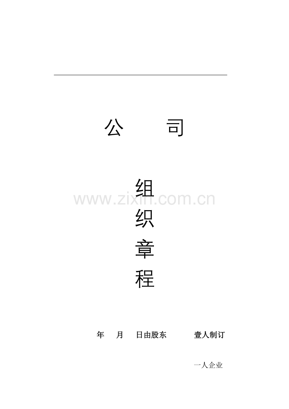 一人公司新版章程范本.doc_第1页