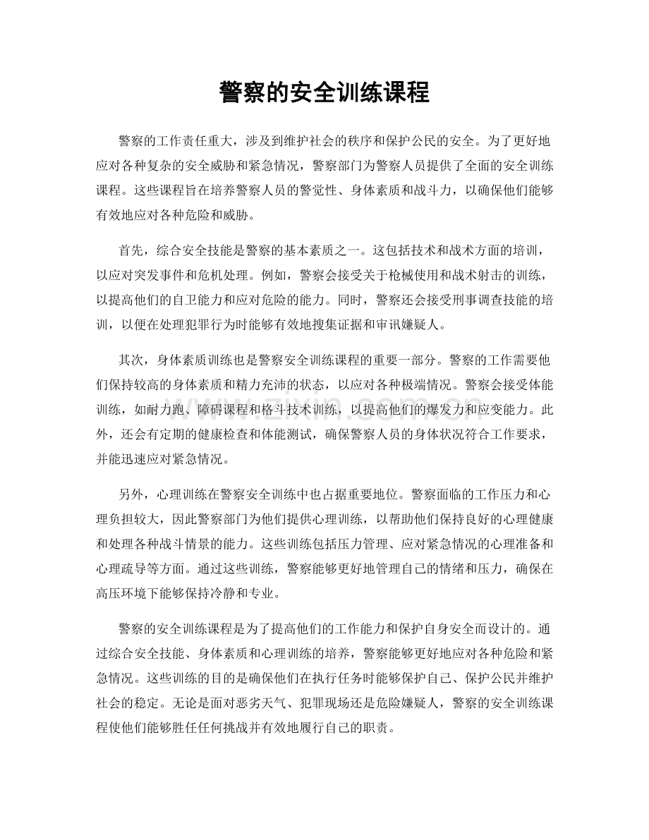 警察的安全训练课程.docx_第1页