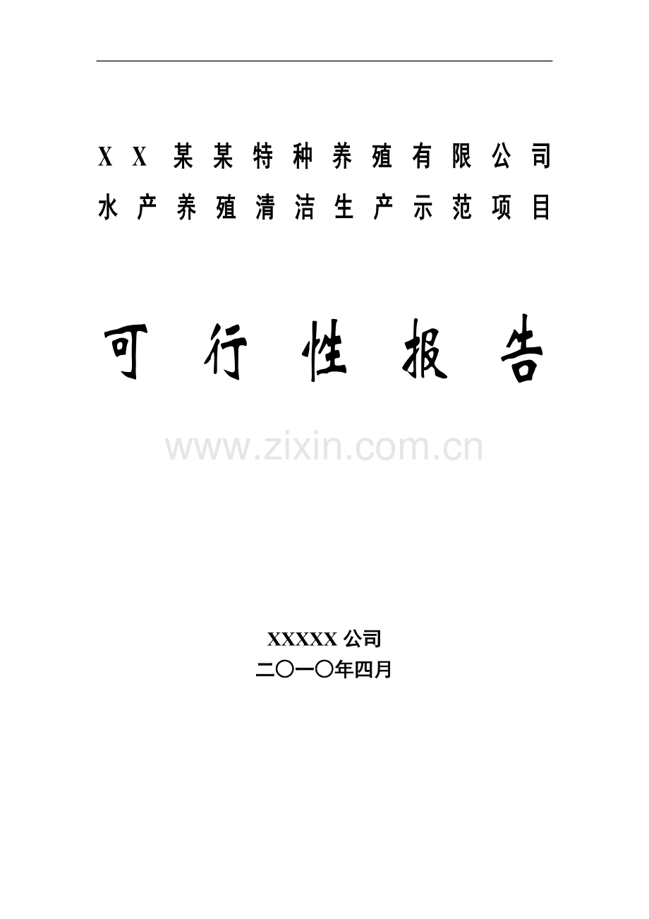 公司水产养殖基地项目可行性研究报告(优秀甲级资质新建项目可行性研究报告).doc_第1页