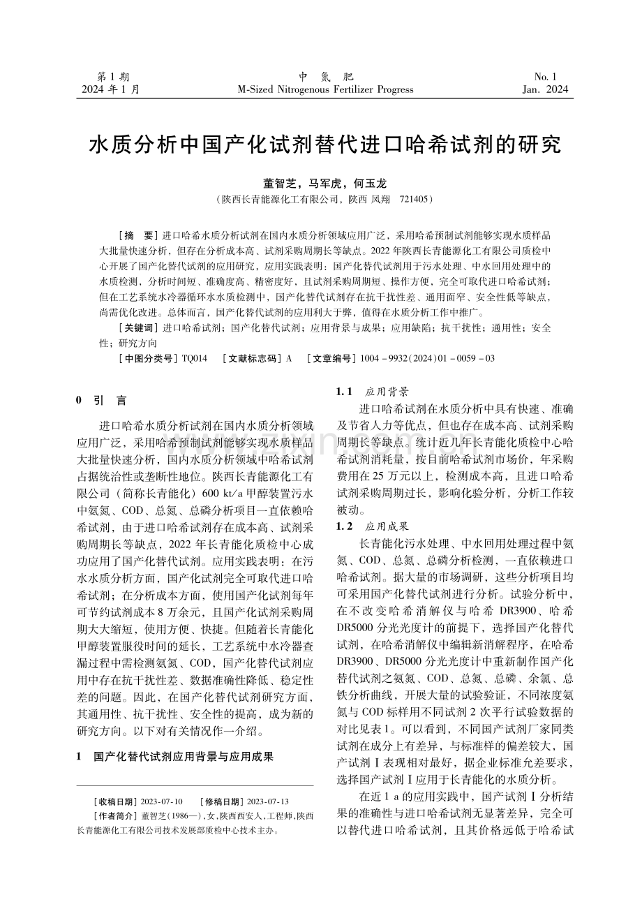 水质分析中国产化试剂替代进口哈希试剂的研究.pdf_第1页