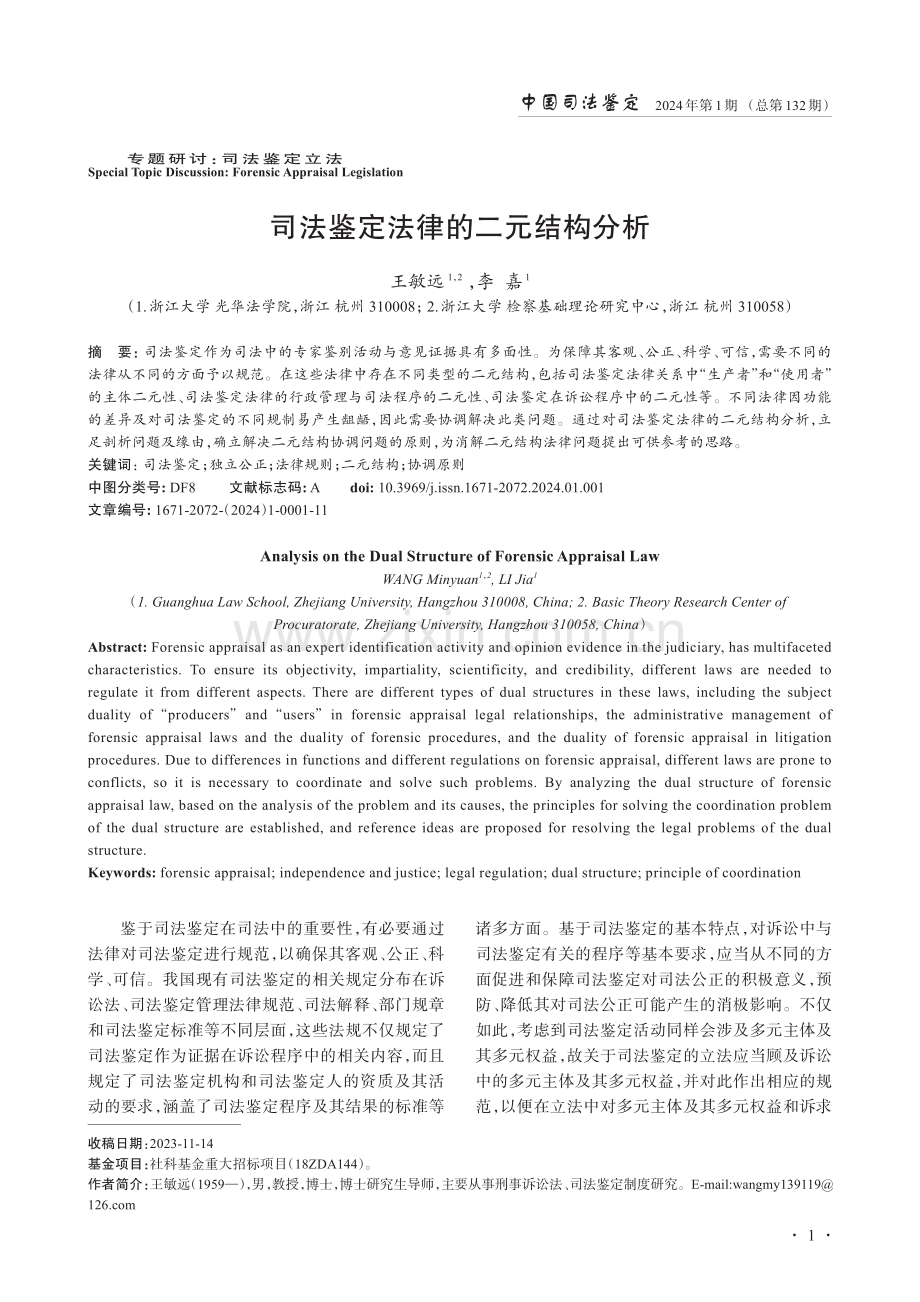 司法鉴定法律的二元结构分析.pdf_第1页