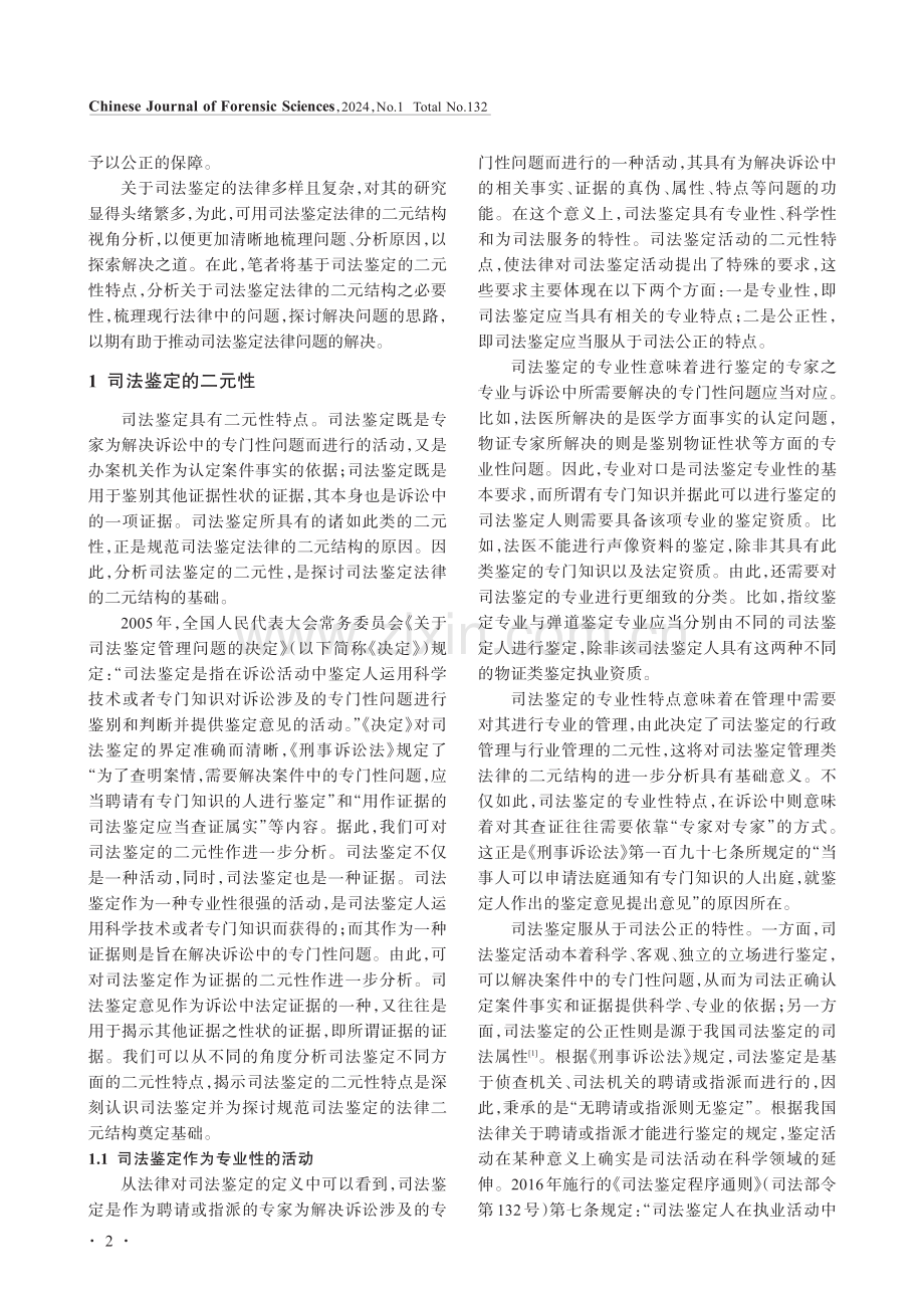 司法鉴定法律的二元结构分析.pdf_第2页