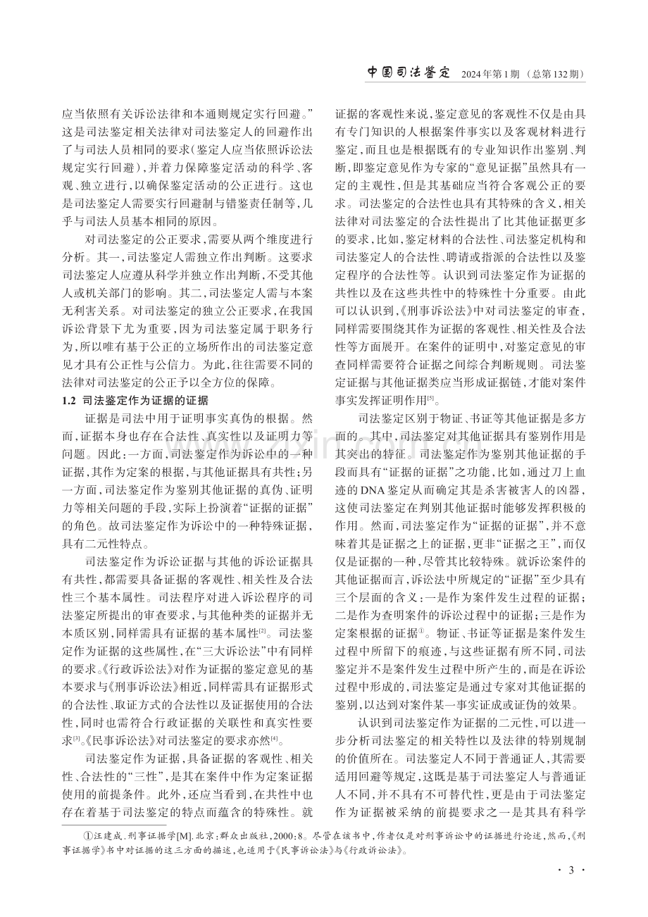 司法鉴定法律的二元结构分析.pdf_第3页