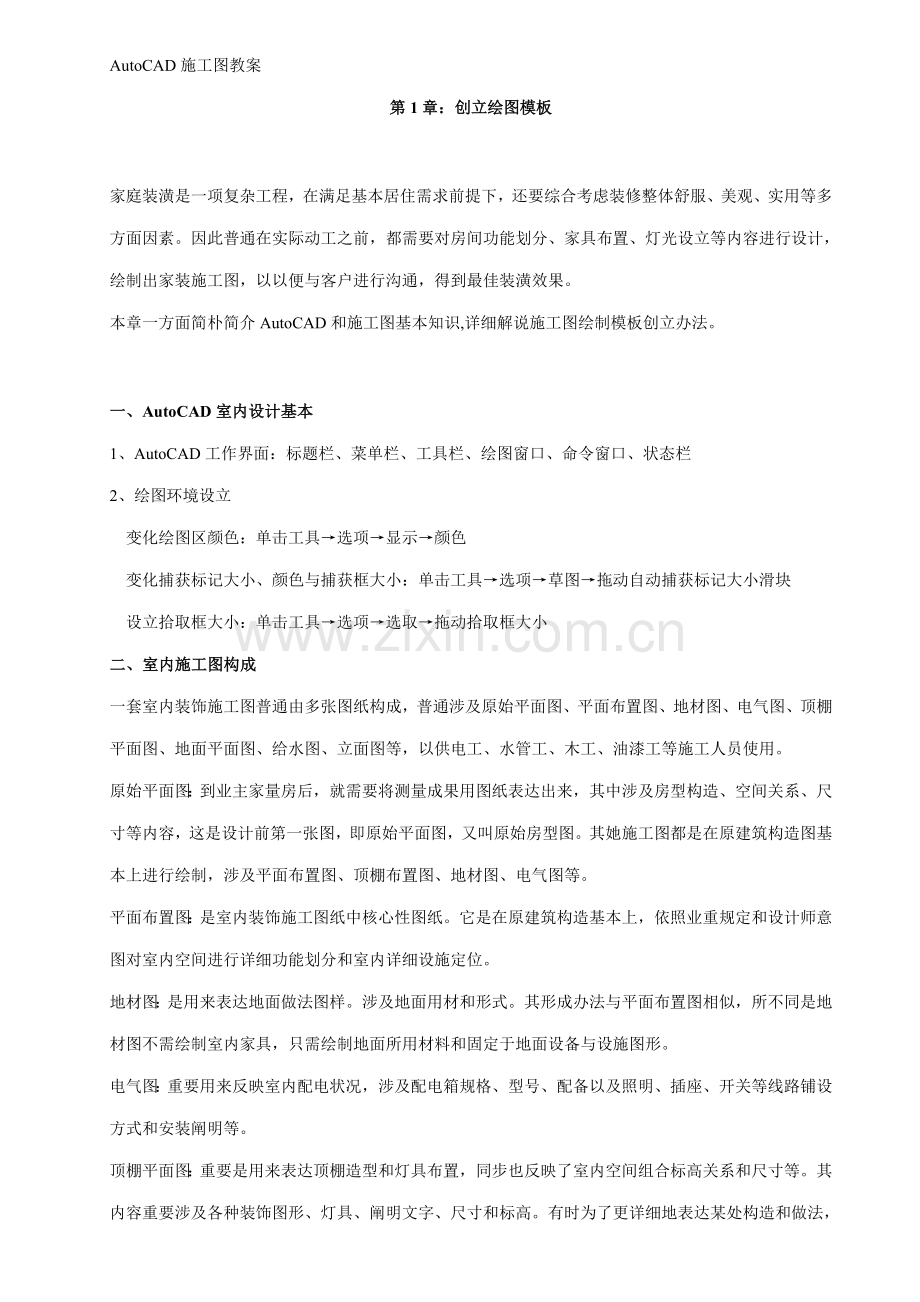 CAD制图装饰综合项目施工制图要点.doc_第1页