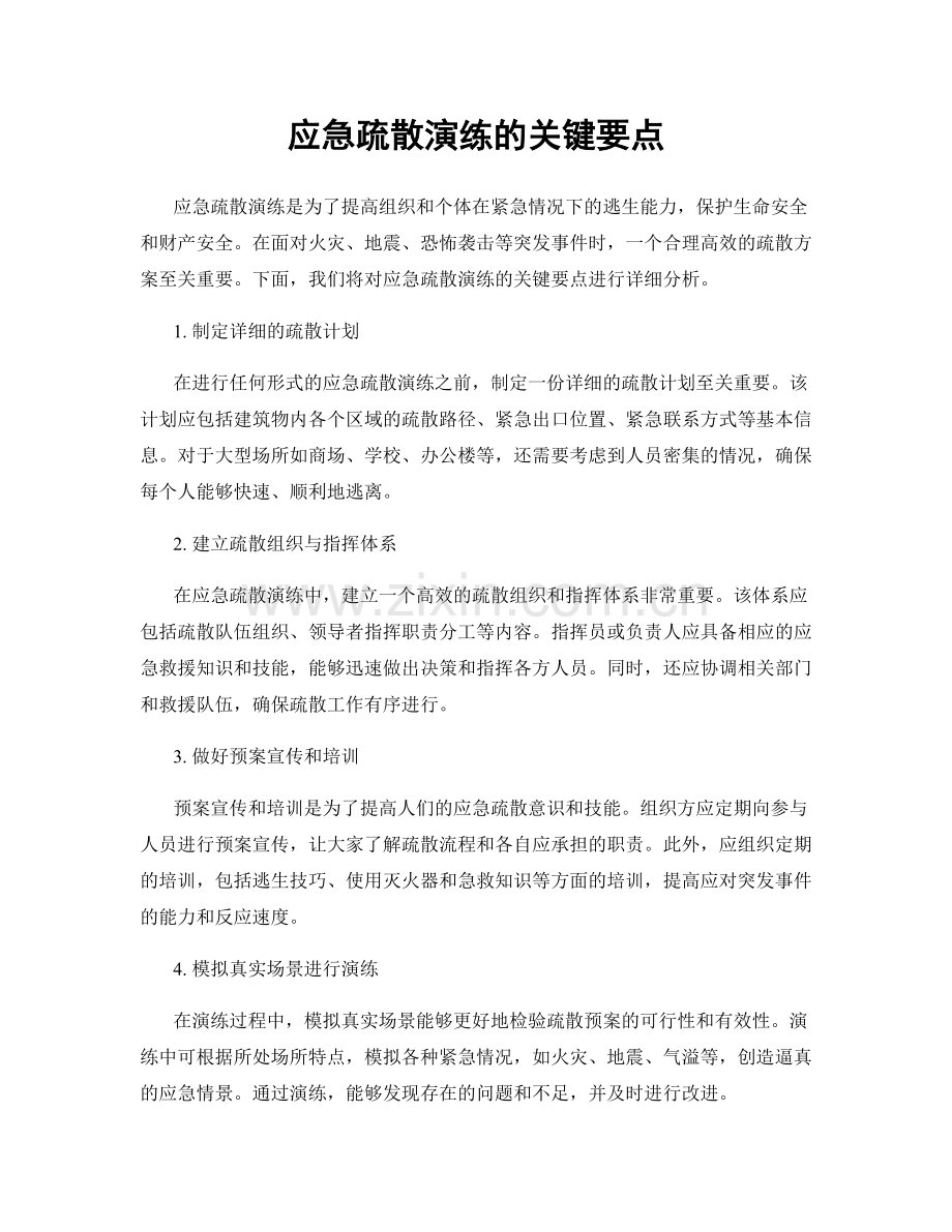 应急疏散演练的关键要点.docx_第1页