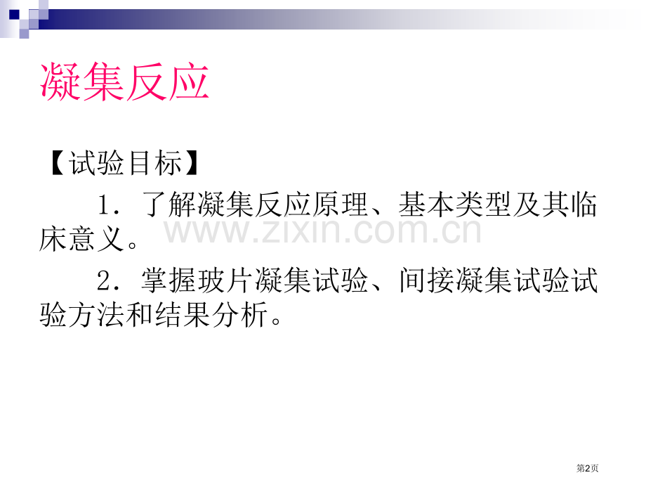 生物技术实验凝集反应市公开课一等奖百校联赛特等奖课件.pptx_第2页