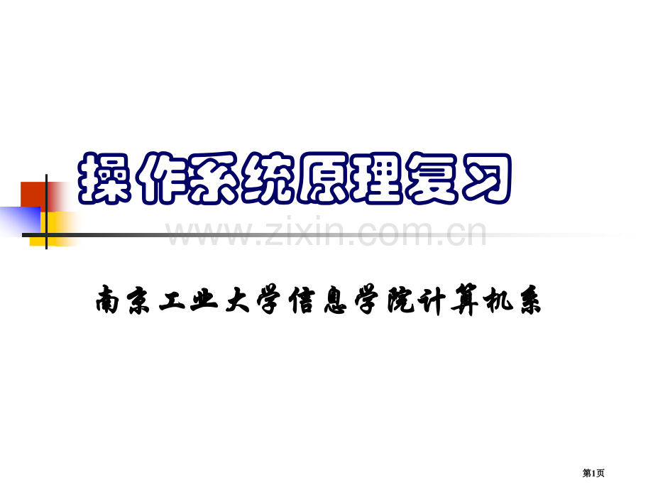 操作系统复习市公开课一等奖百校联赛获奖课件.pptx_第1页