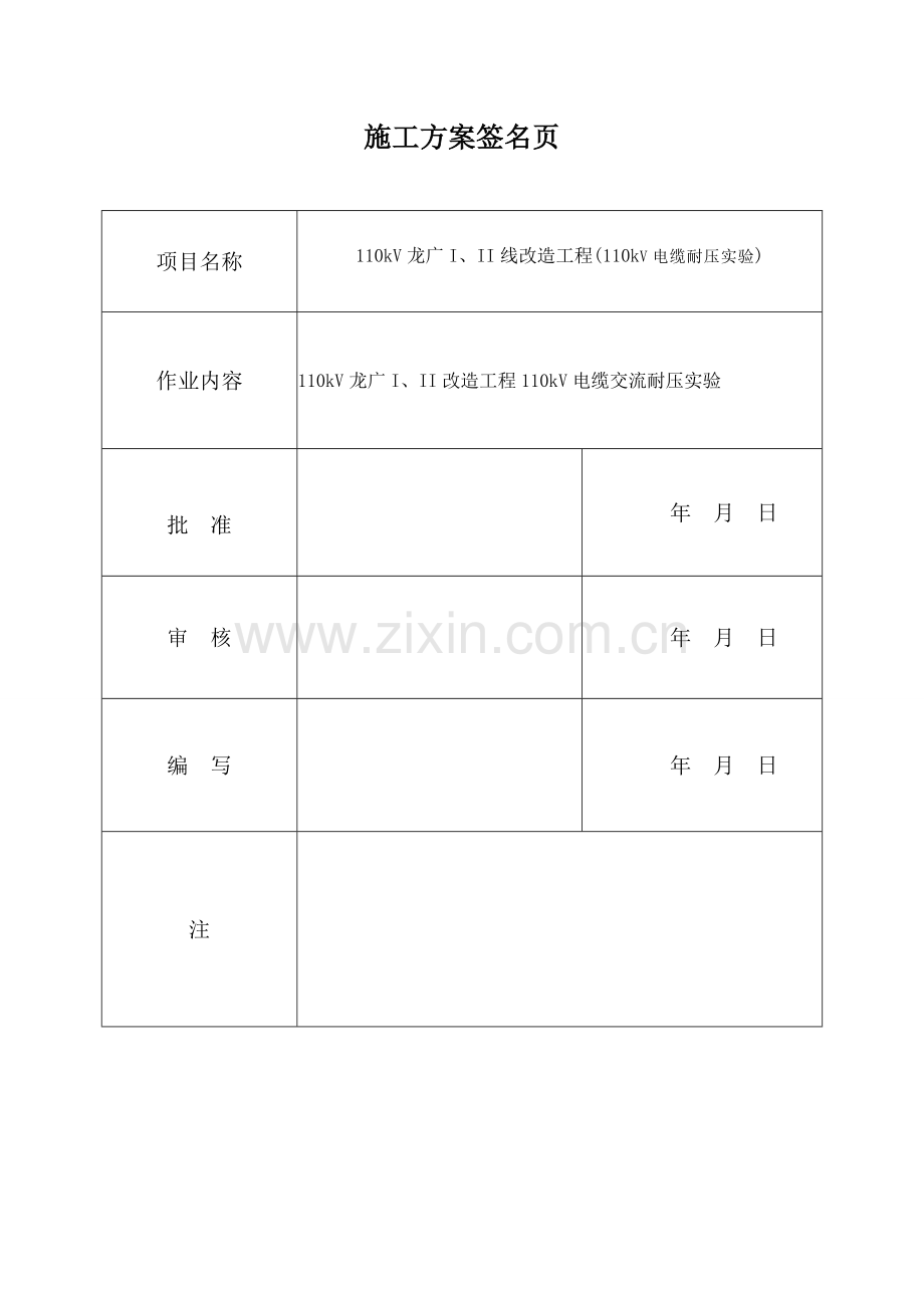 110kV龙广I线电缆耐压专题方案.docx_第2页