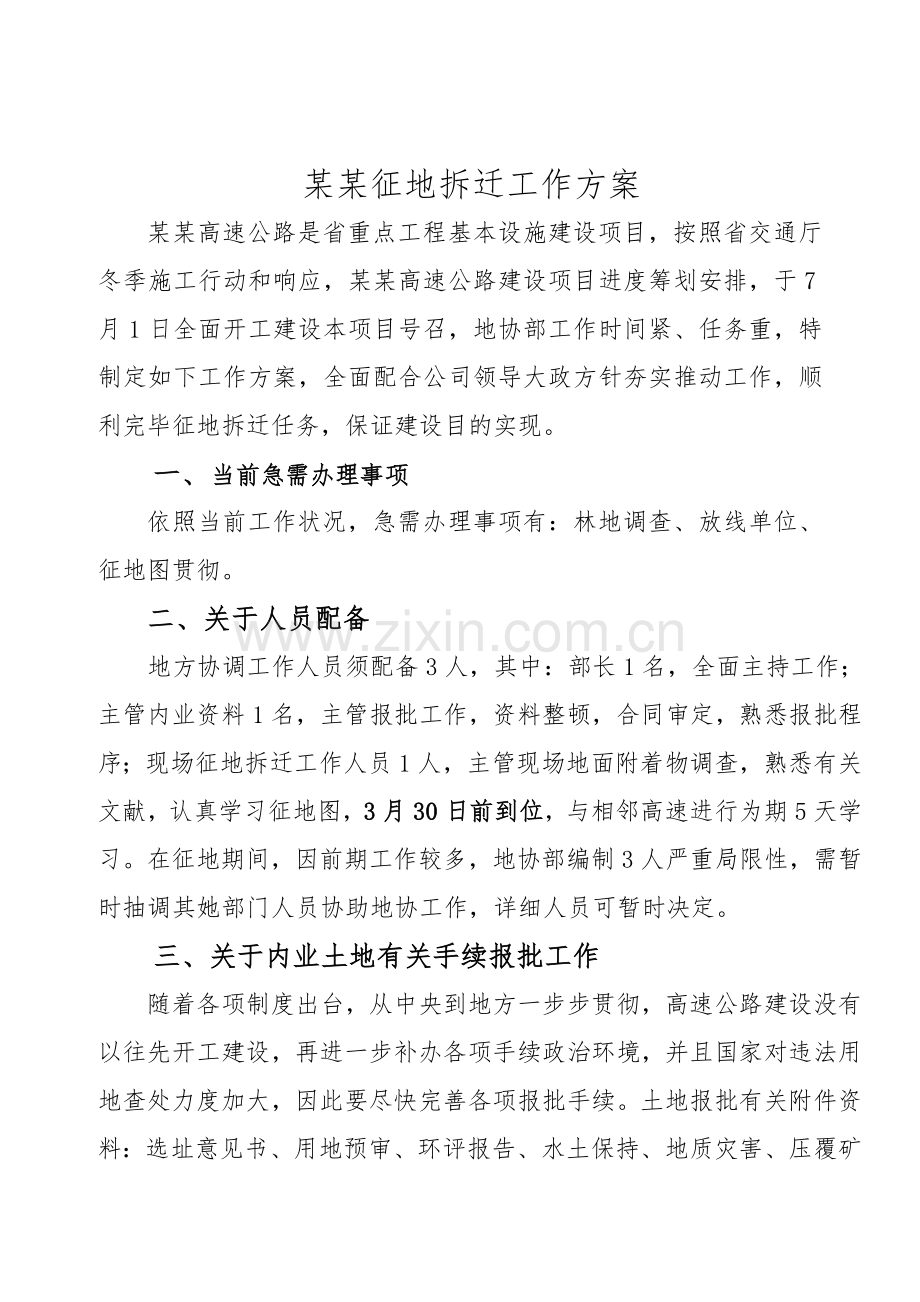 高速征地拆迁工作专项方案.doc_第1页