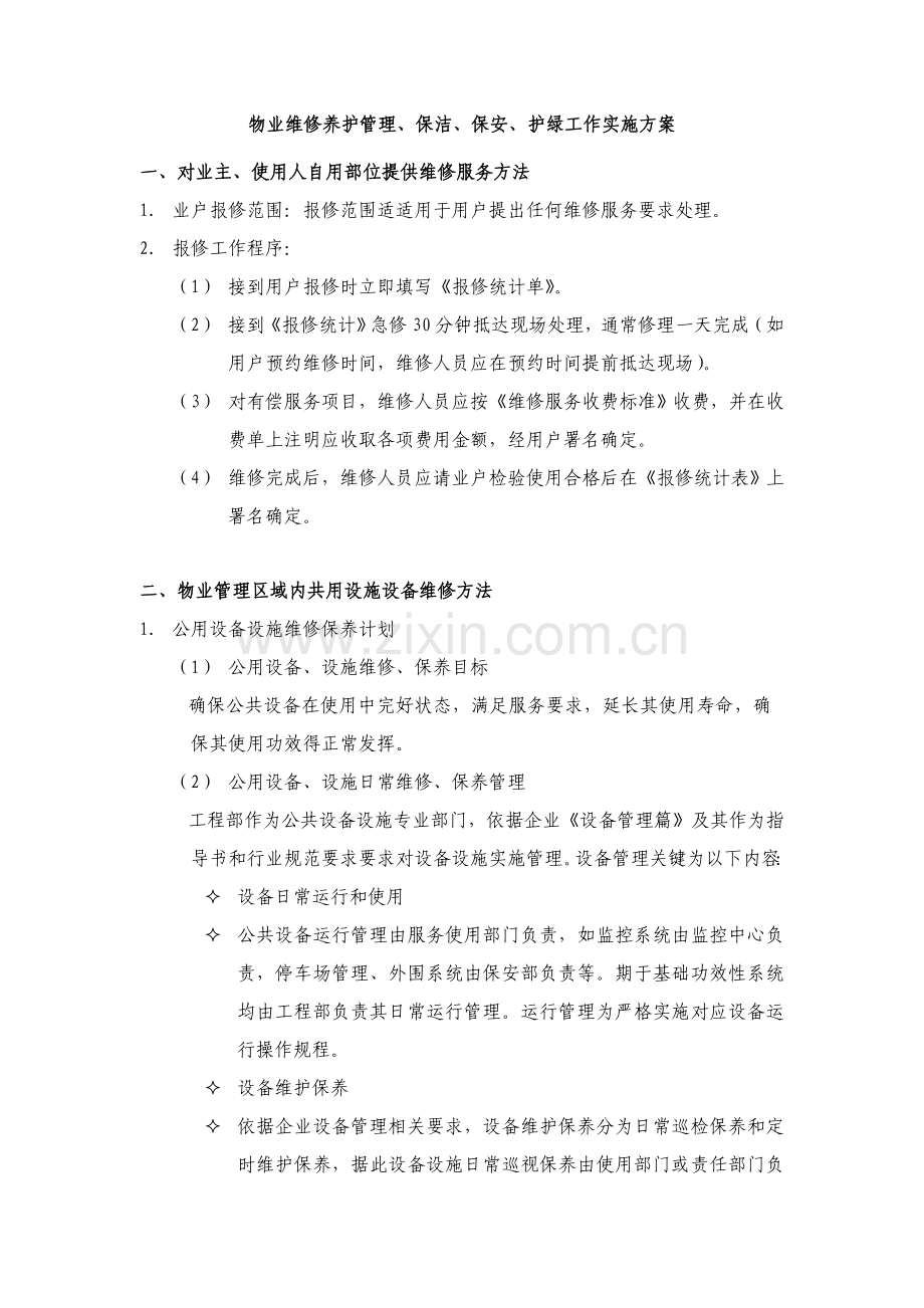 物业的维修养护管理保洁保安护绿工作的实施专业方案.doc_第1页