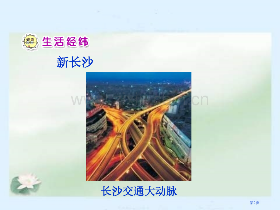 人教版品德与生活二下我家门前新事多3市公开课一等奖百校联赛特等奖课件.pptx_第2页