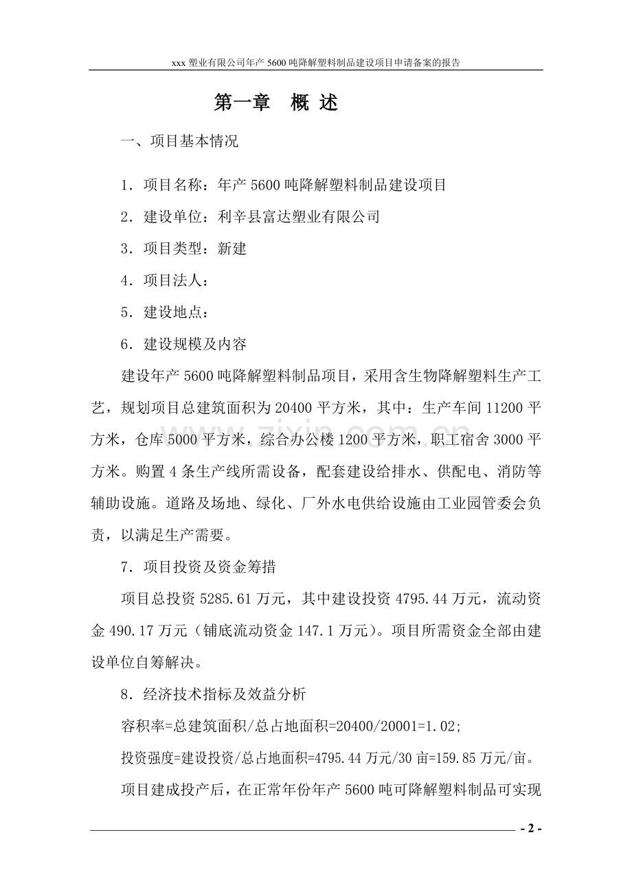 年产5600吨可降解塑料制品项目可行性研究报告.doc_第2页