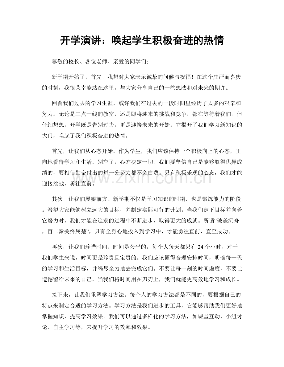 开学演讲：唤起学生积极奋进的热情.docx_第1页