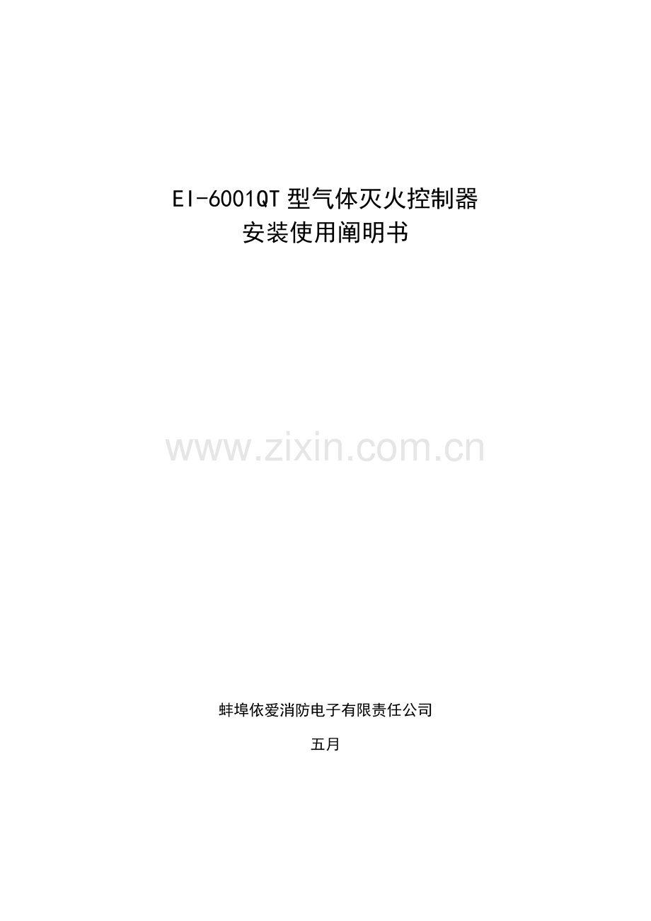 EIQT气体灭火控制基础系统安装使用专项说明书.docx_第1页