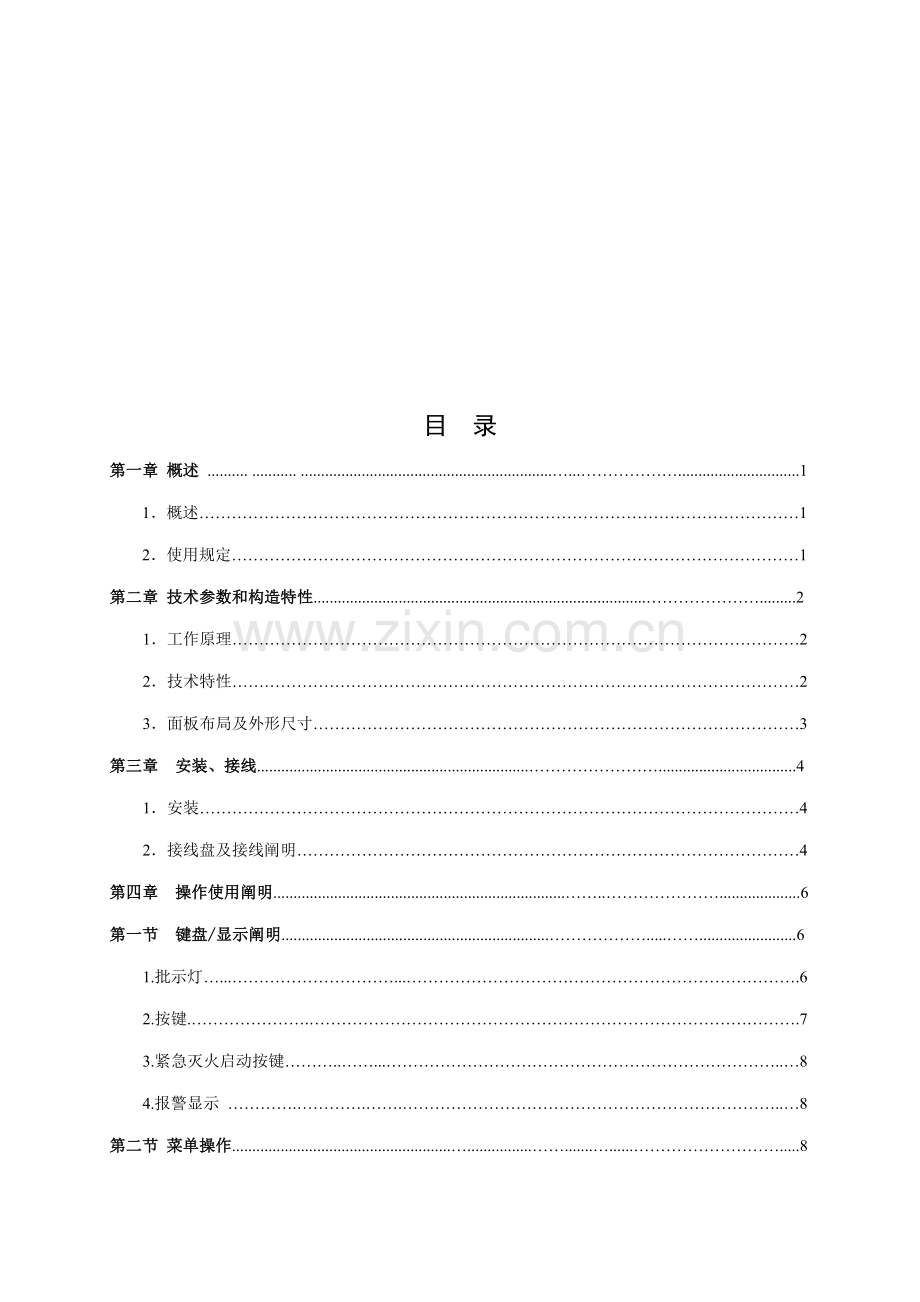 EIQT气体灭火控制基础系统安装使用专项说明书.docx_第3页