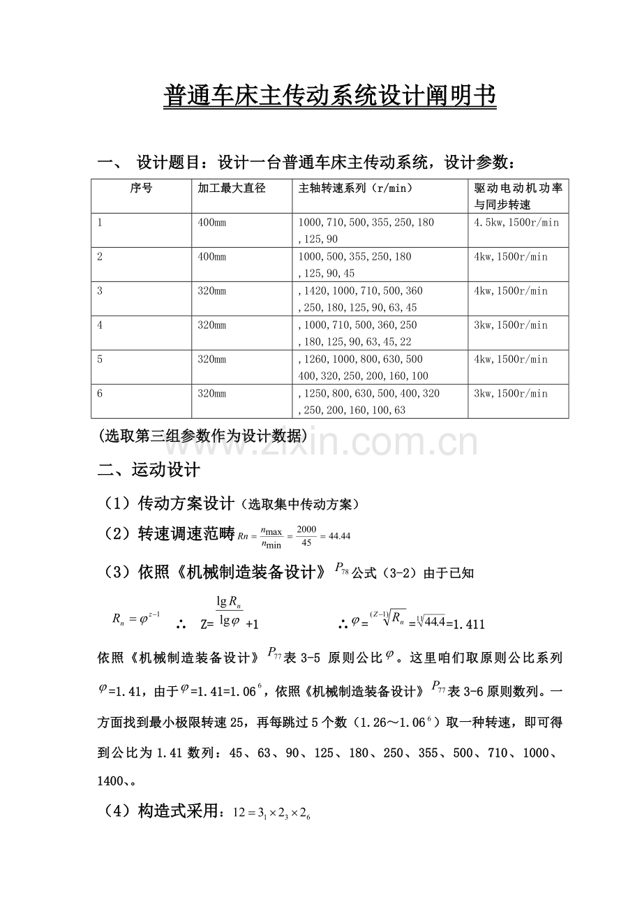 机床主传动专业系统设计.doc_第2页