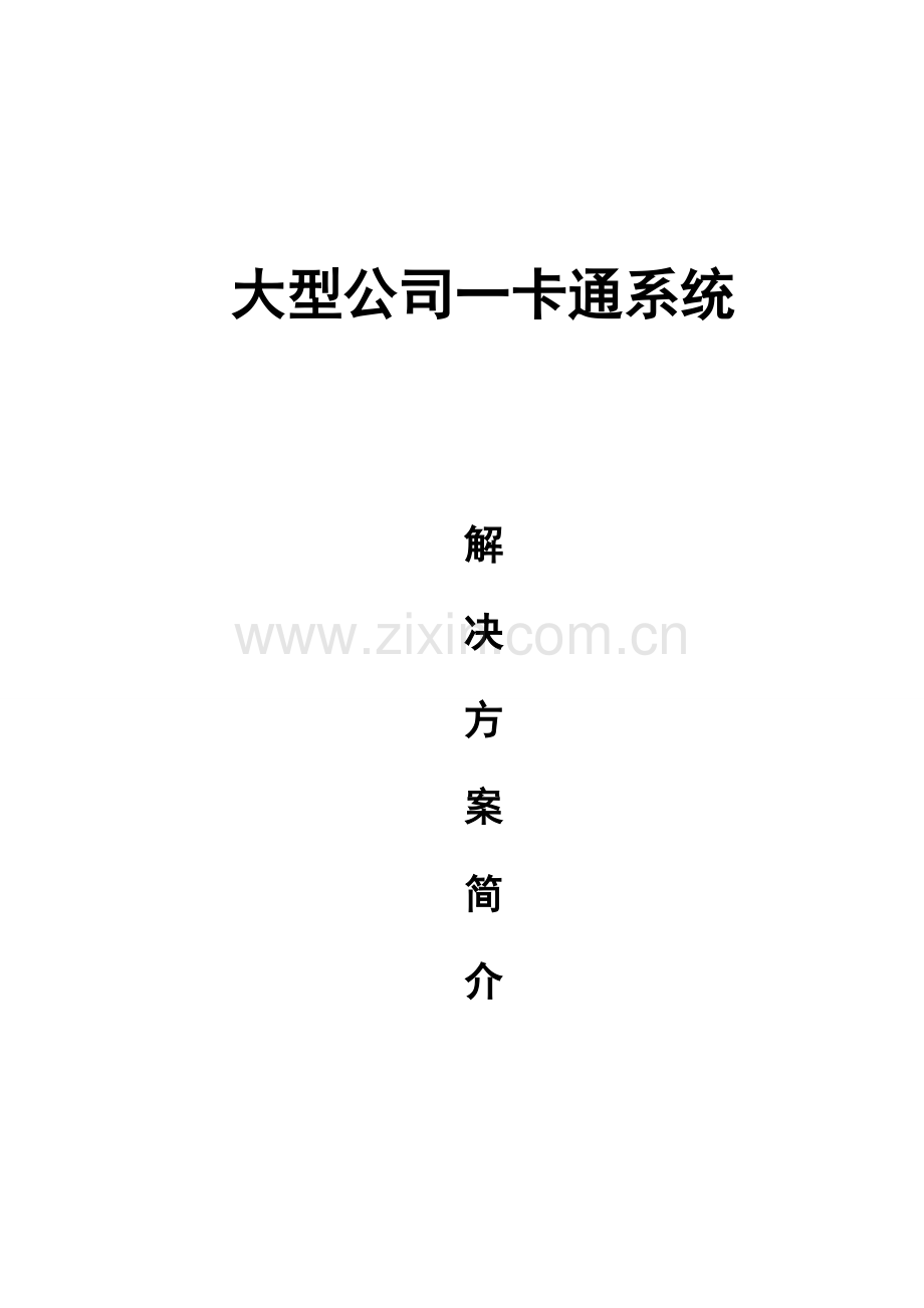 达实一卡通软解决专项方案.doc_第1页