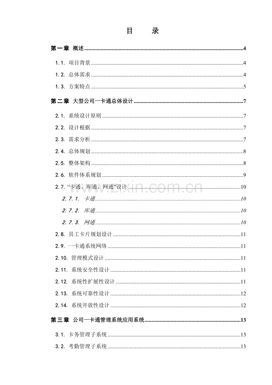 达实一卡通软解决专项方案.doc_第3页