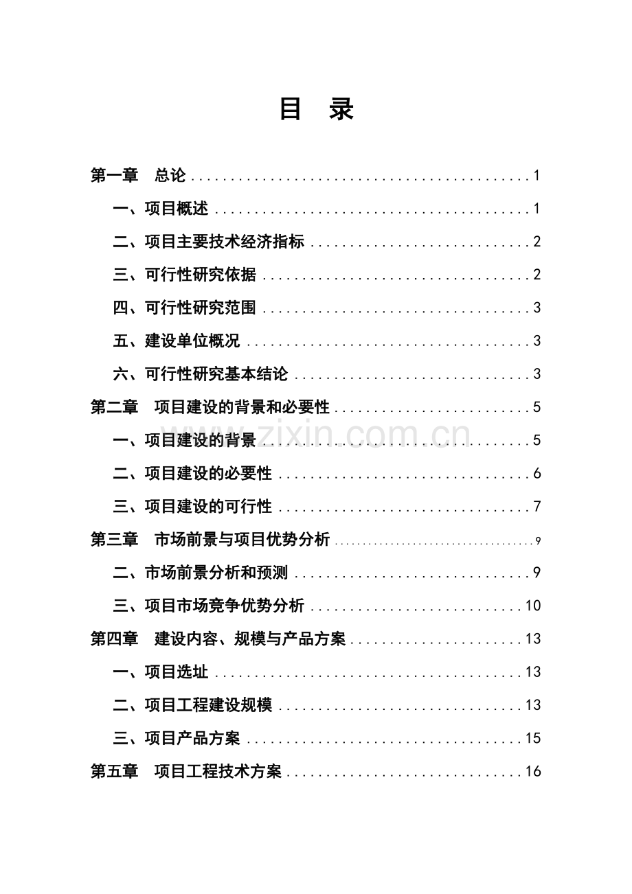 五金电器厂小家电制造项目可行性研究报告.doc_第2页