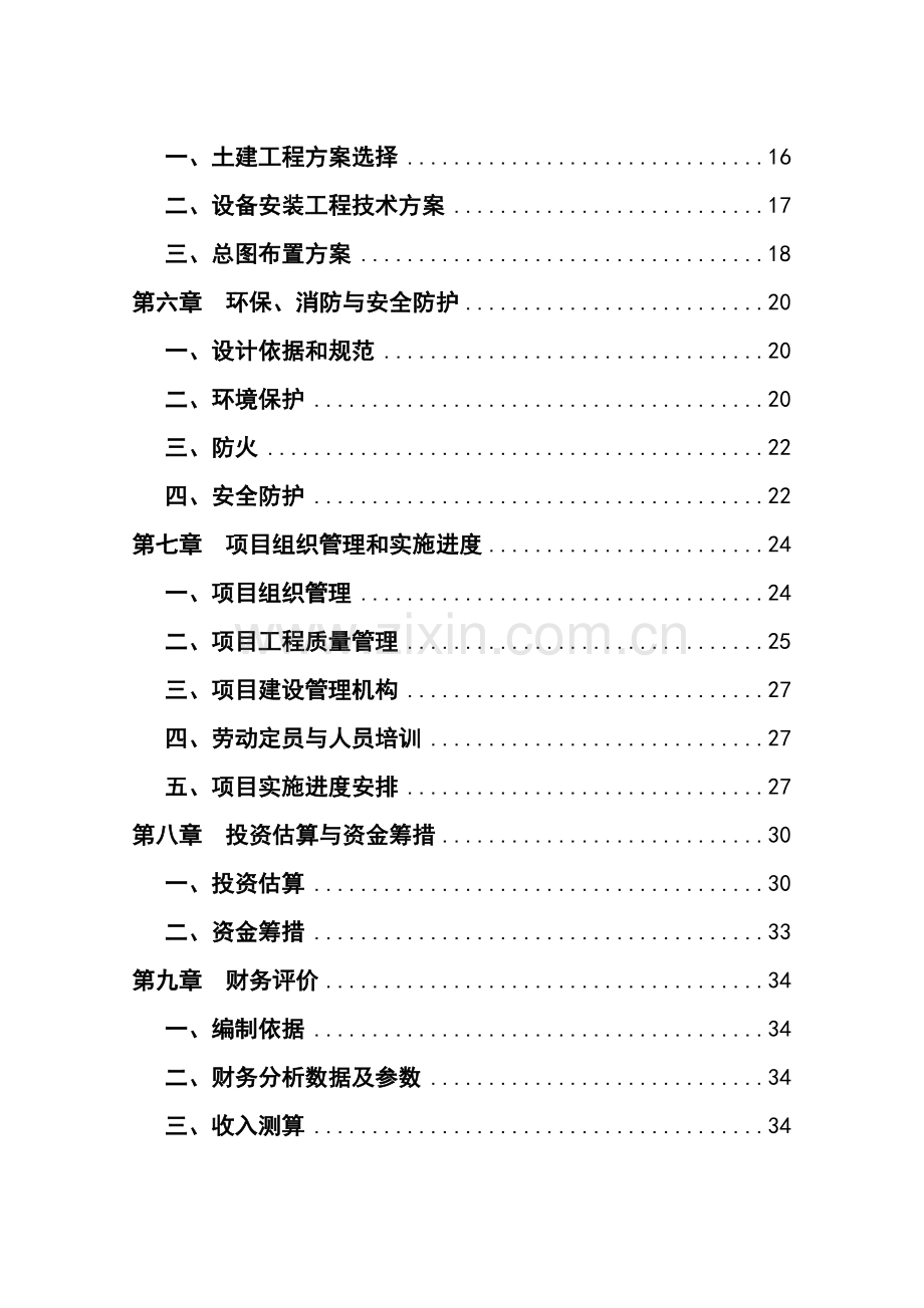 五金电器厂小家电制造项目可行性研究报告.doc_第3页