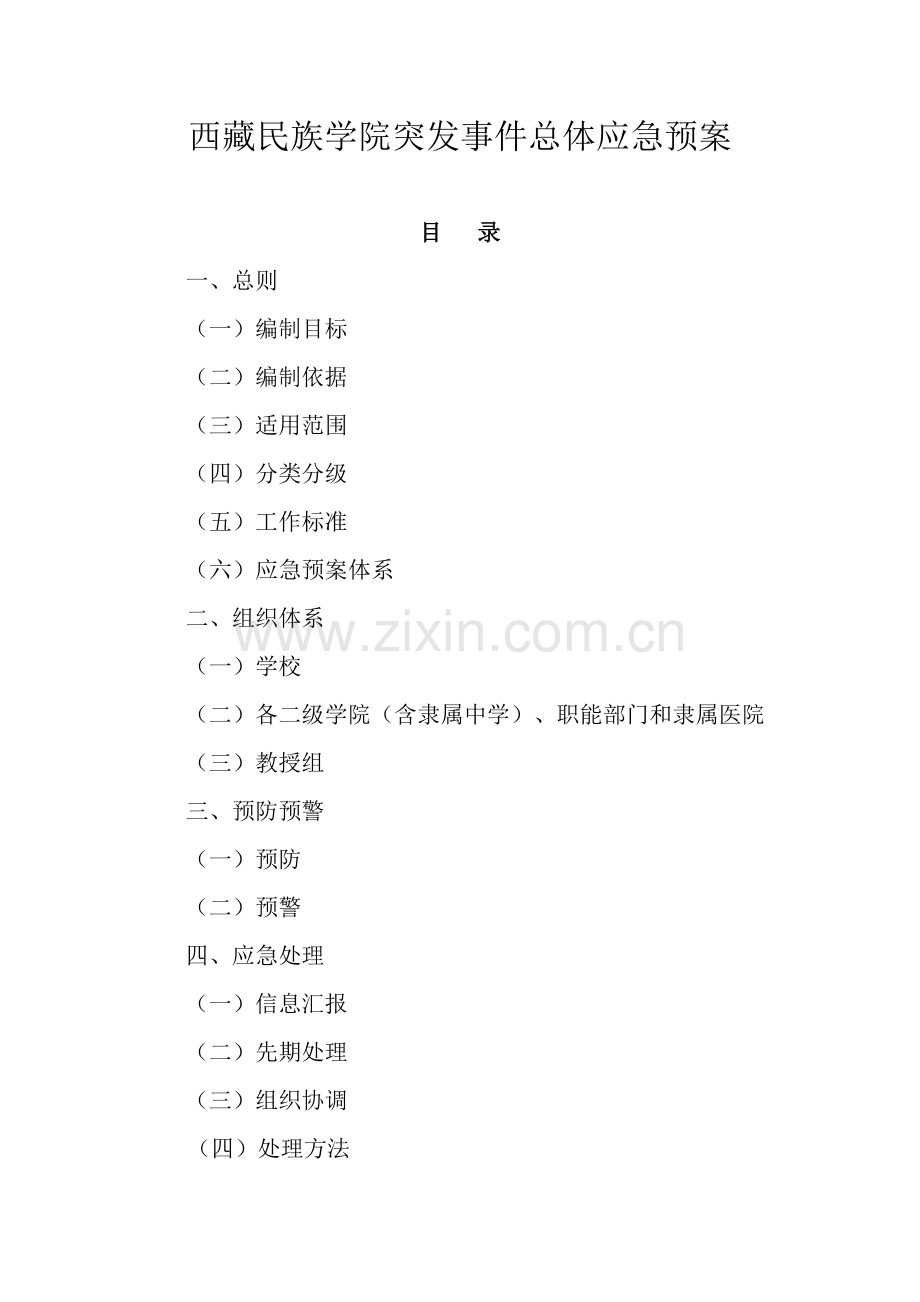 突发事件总体应急专项预案.doc_第1页