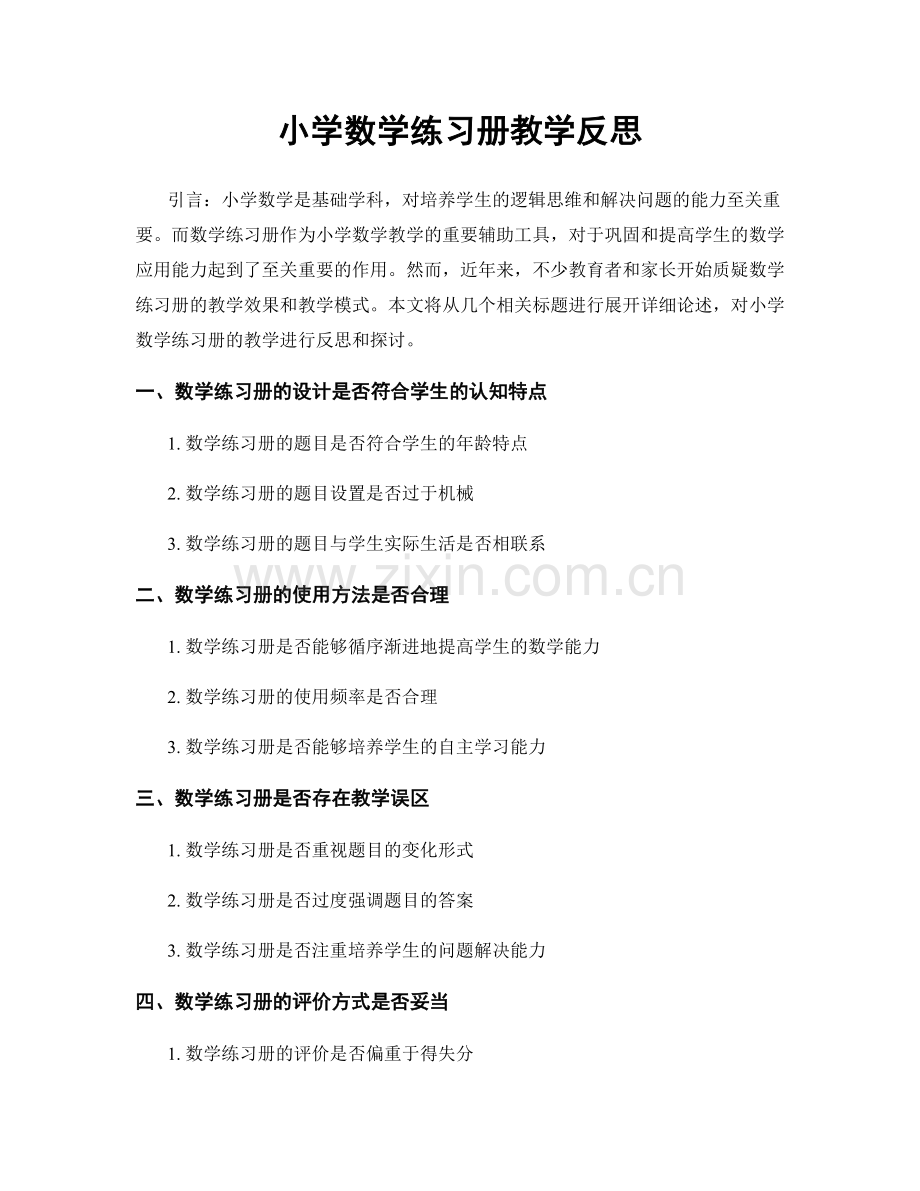 小学数学练习册教学反思.docx_第1页