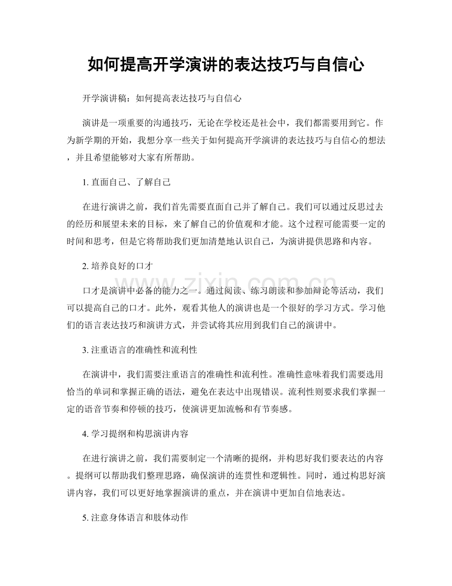 如何提高开学演讲的表达技巧与自信心.docx_第1页