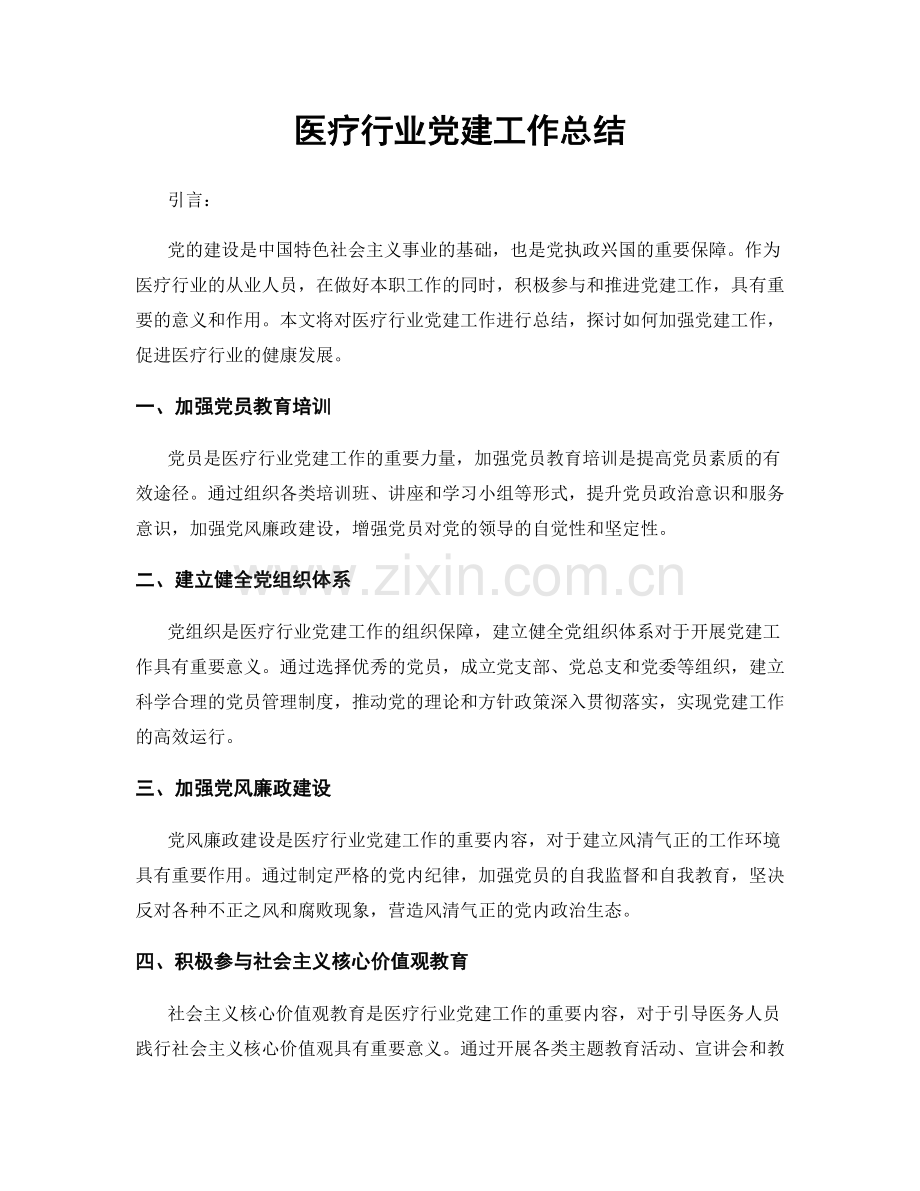 医疗行业党建工作总结.docx_第1页