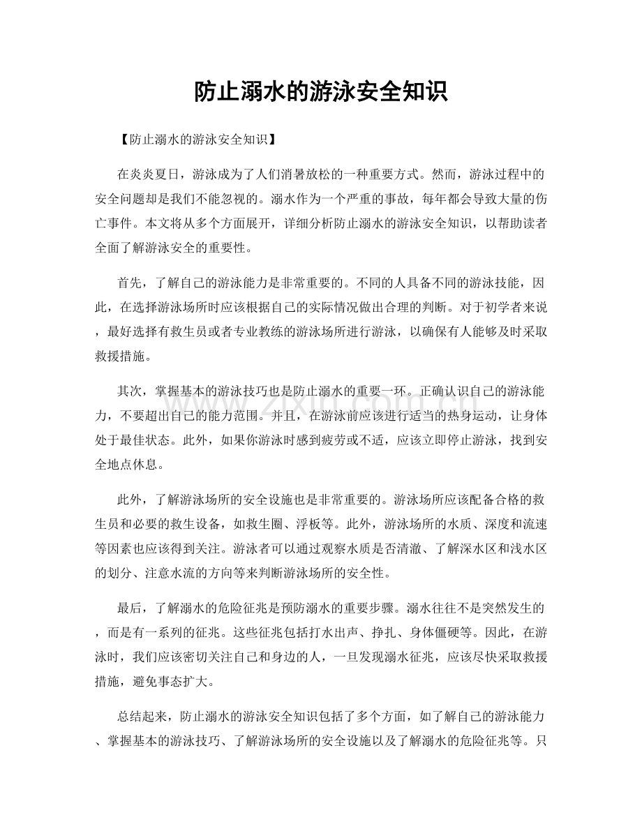 防止溺水的游泳安全知识.docx_第1页