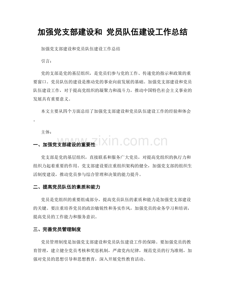 加强党支部建设和 党员队伍建设工作总结.docx_第1页