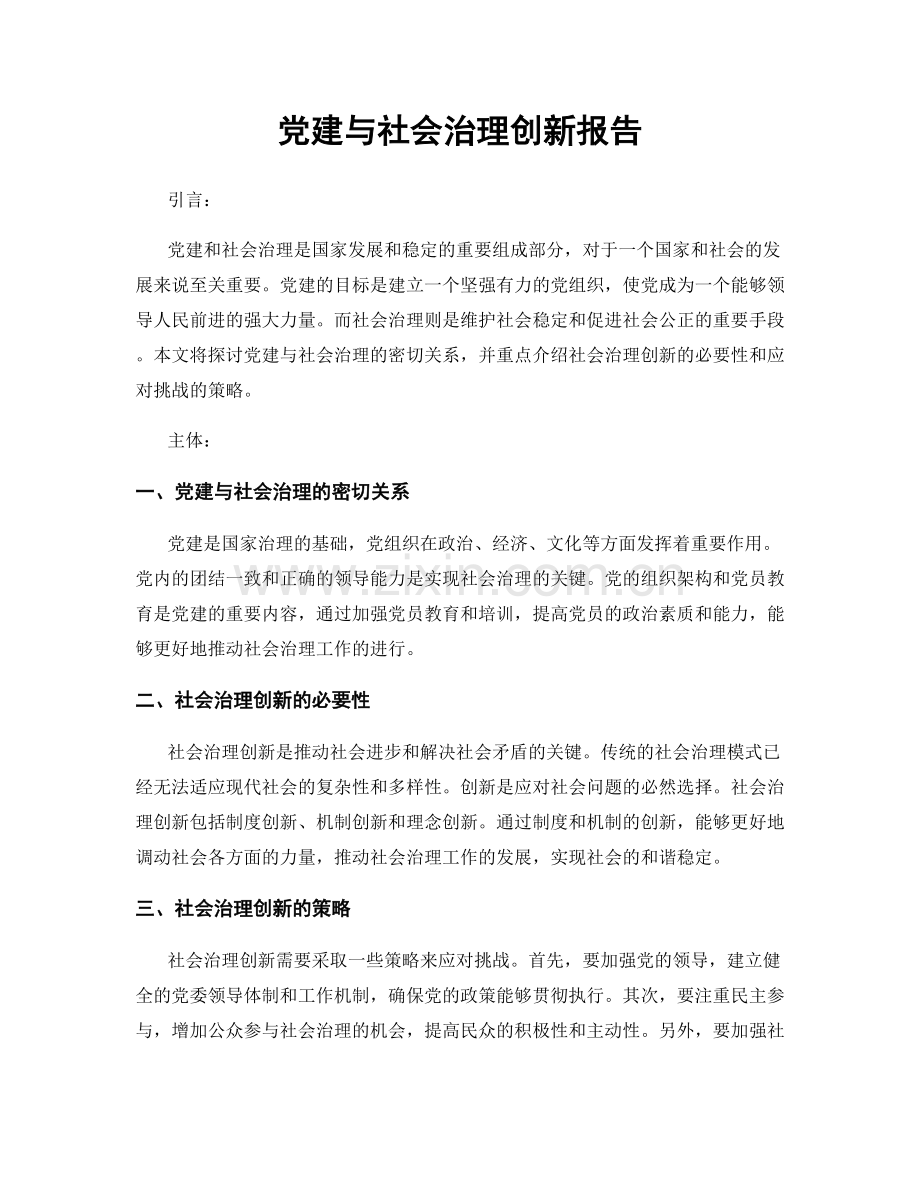 党建与社会治理创新报告.docx_第1页