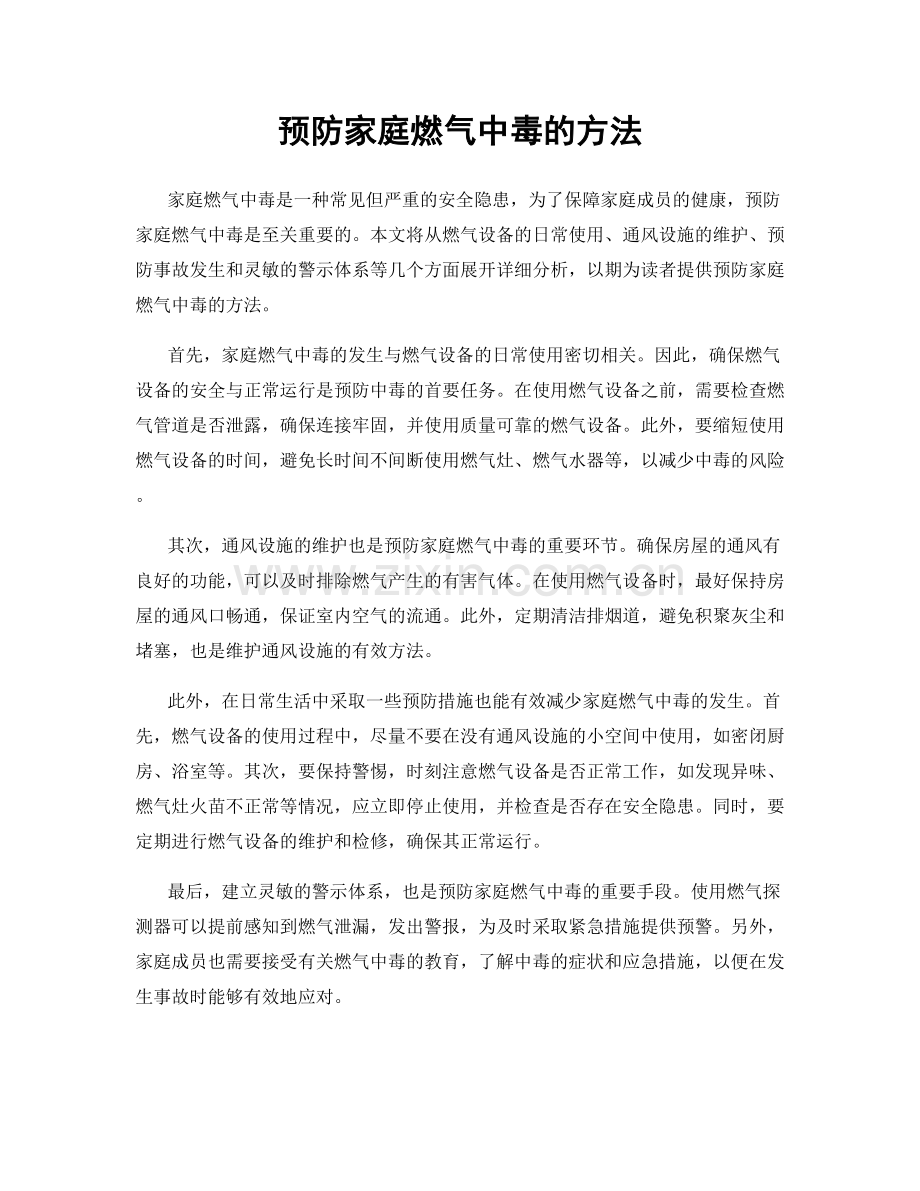 预防家庭燃气中毒的方法.docx_第1页