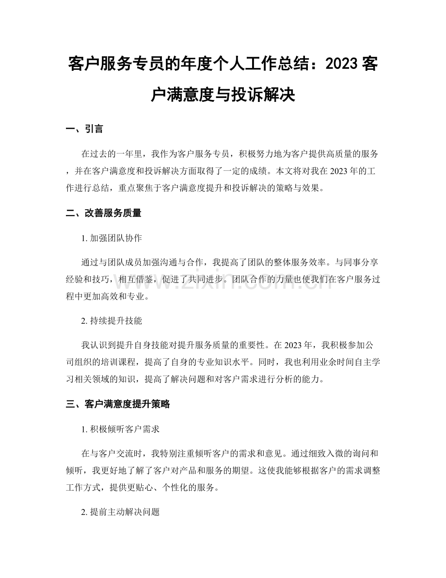 客户服务专员的年度个人工作总结：2023客户满意度与投诉解决.docx_第1页