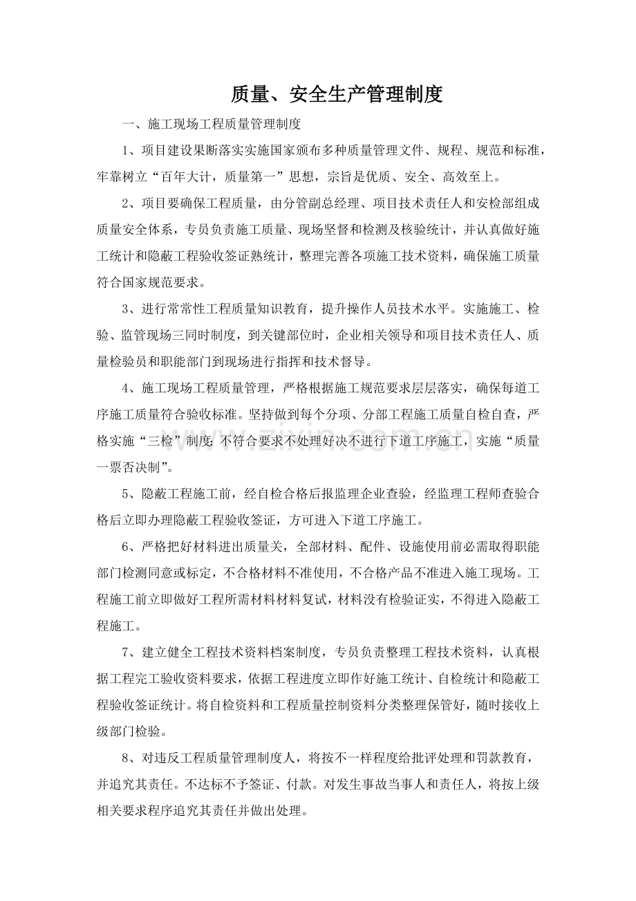 综合重点工程质量安全生产管理核心制度.docx_第1页