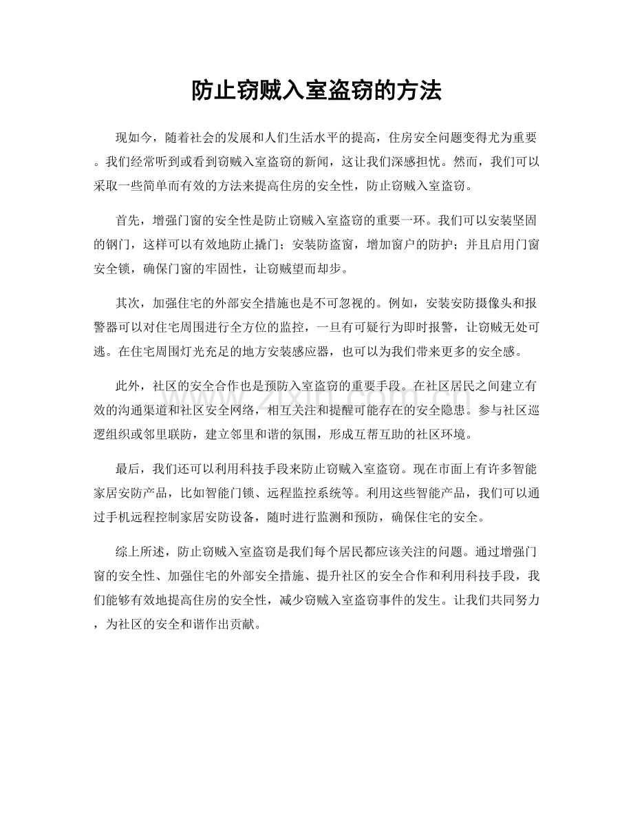 防止窃贼入室盗窃的方法.docx_第1页