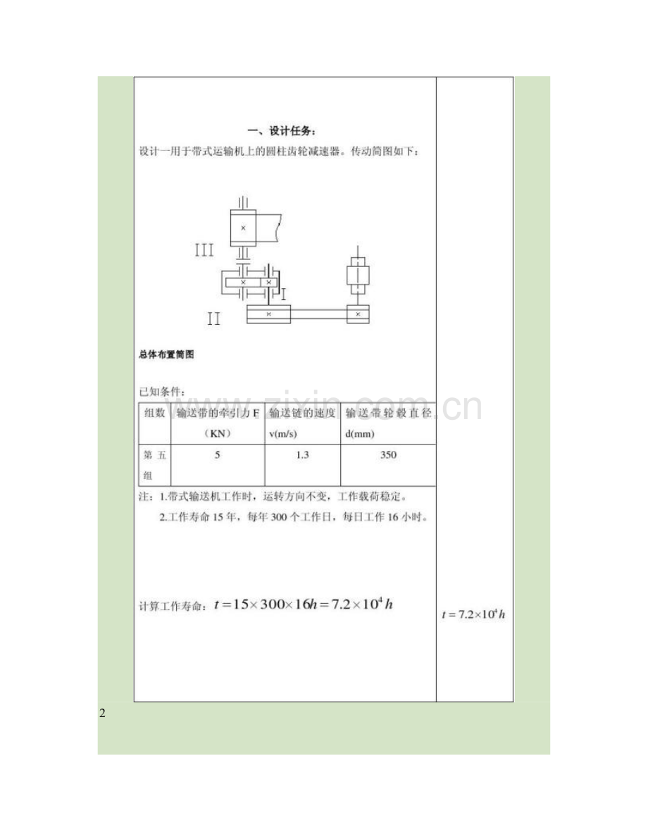 一级斜齿轮减速器优秀课程设计解读.doc_第2页