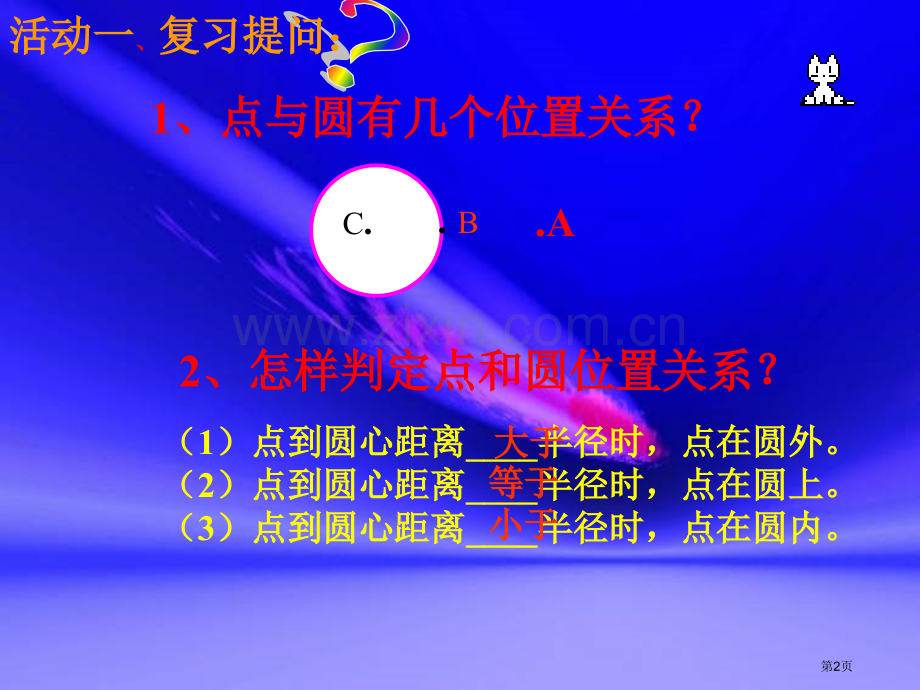 直线和圆的位置关系微课市公开课一等奖百校联赛获奖课件.pptx_第2页